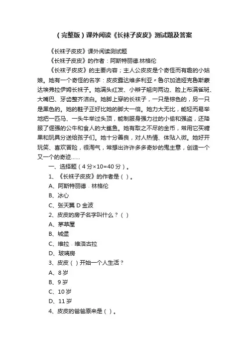 （完整版）课外阅读《长袜子皮皮》测试题及答案