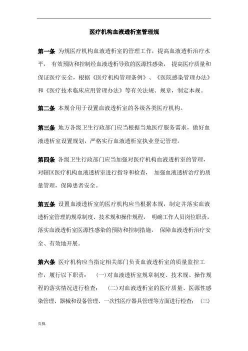卫生部医疗机构血液透析室管理规范标准