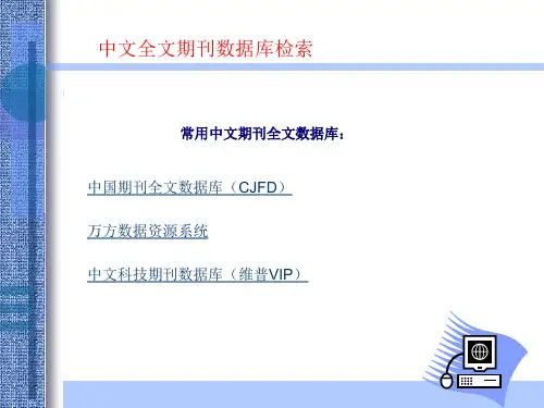 3中文全文期刊数据库检索上课用PPT课件