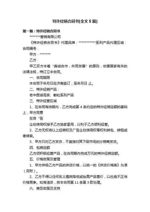 特许经销合同书[全文5篇]