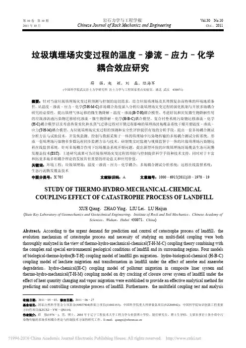 垃圾填埋场灾变过程的温度_渗流_应力_化学耦合效应研究_薛强