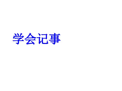 写作：学会记事-课件ppt