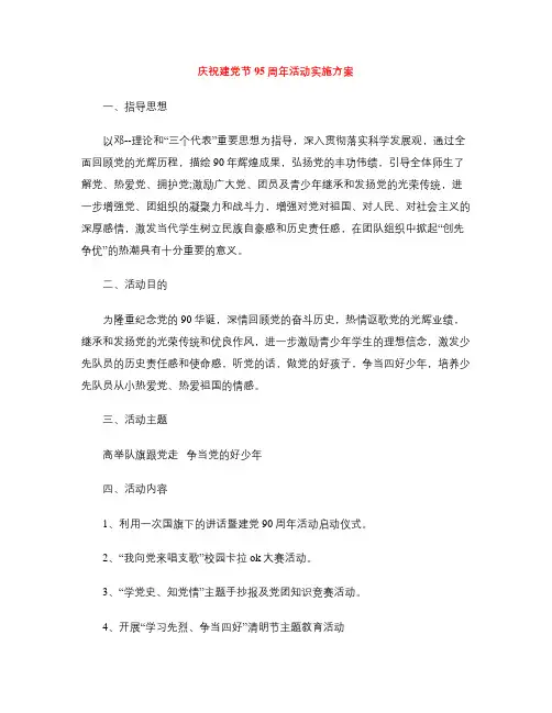 庆祝建党节95周年活动实施方案
