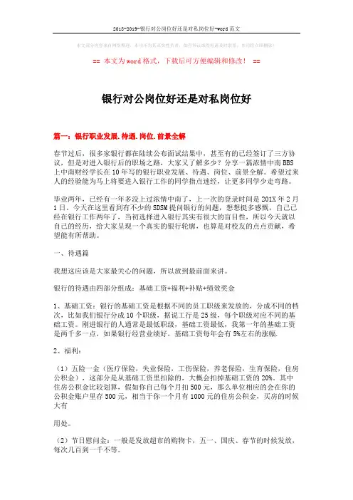 2018-2019-银行对公岗位好还是对私岗位好-word范文 (9页)