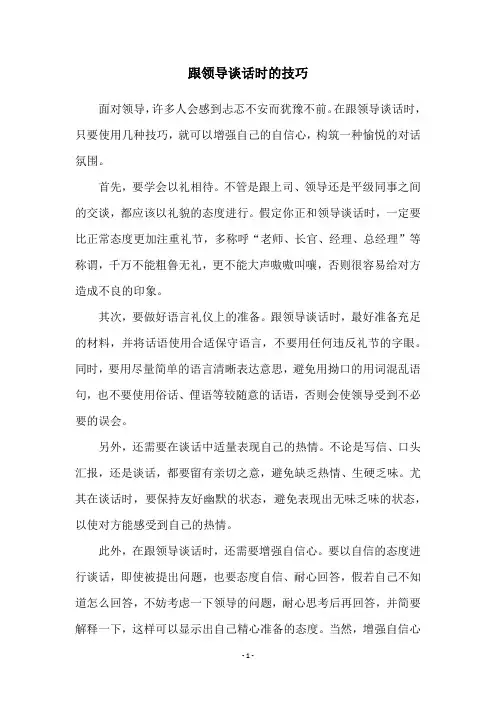 跟领导谈话时的技巧