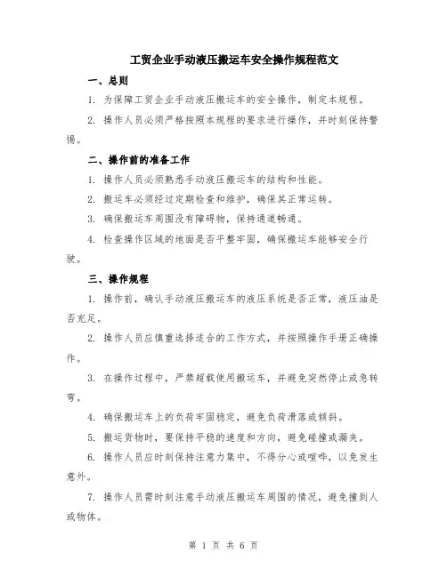 工贸企业手动液压搬运车安全操作规程范文（二篇）