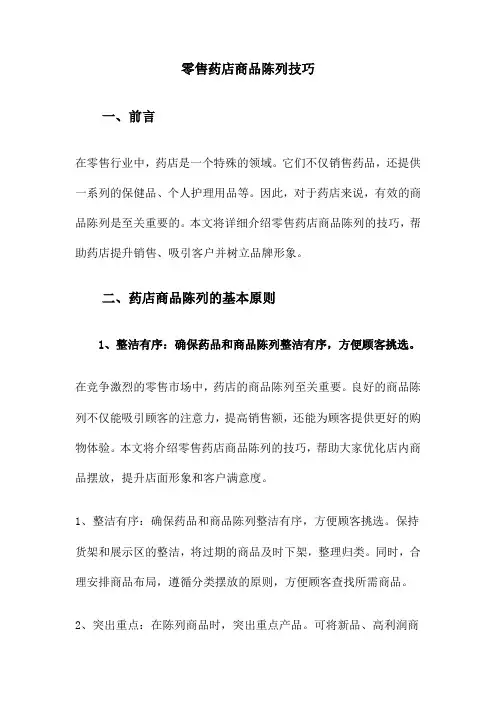 零售药店商品陈列技巧