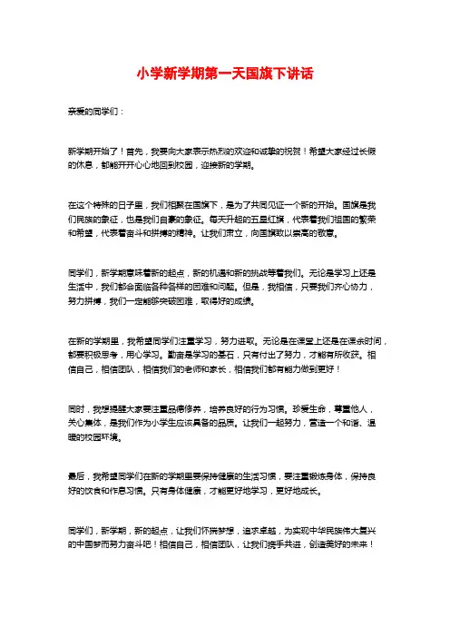 小学新学期第一天国旗下讲话