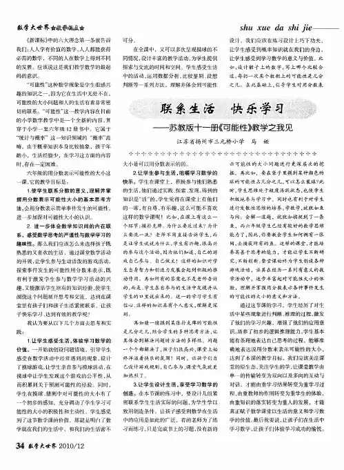 联系生活 快乐学习——苏教版十册《可能性》教学之我见