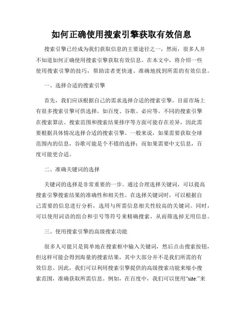 如何正确使用搜索引擎获取有效信息