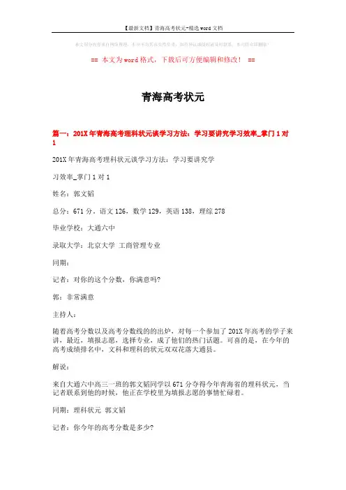 【最新文档】青海高考状元-精选word文档 (8页)