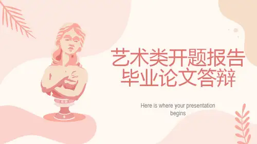 艺术类开题报告毕业论文答辩PPT模板