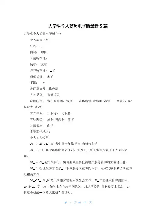 大学生个人简历电子版最新5篇