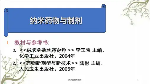 纳米药物与制剂课件