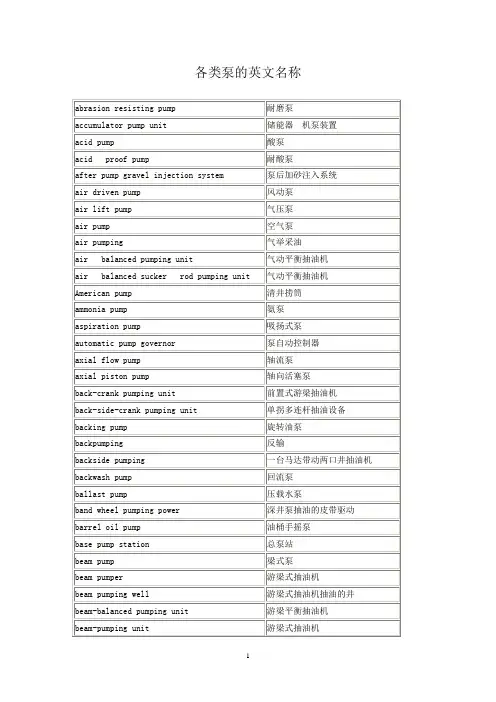 (完整版)各类泵的英文名称