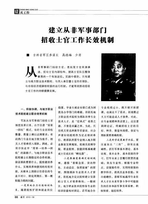建立从非军事部门招收士官工作长效机制