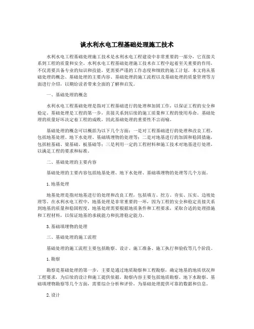 谈水利水电工程基础处理施工技术