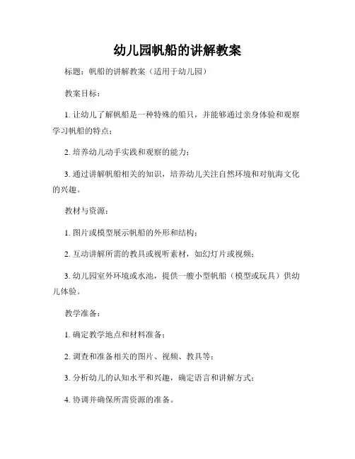幼儿园帆船的讲解教案
