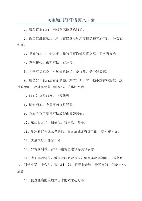 淘宝通用好评语范文大全
