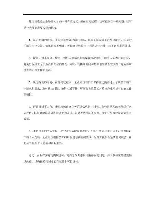 轮岗有待改进的地方