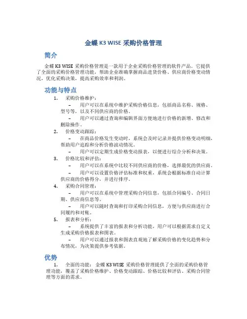 金蝶k3 wise采购价格管理