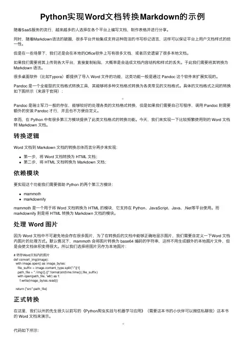 Python实现Word文档转换Markdown的示例