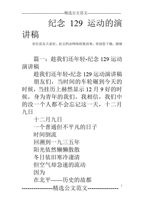 纪念129运动的演讲稿