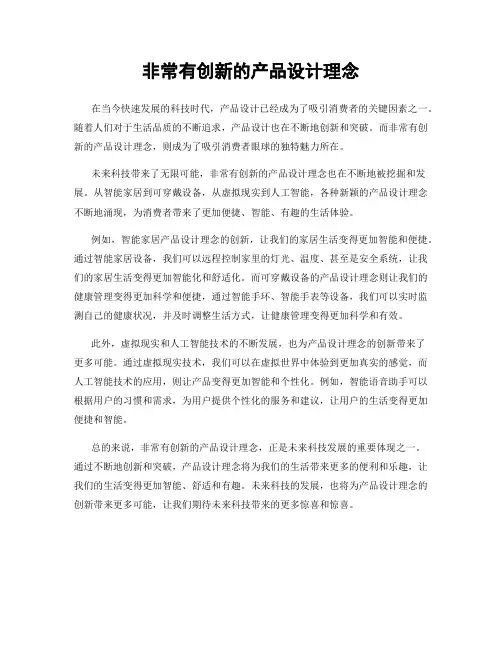 非常有创新的产品设计理念