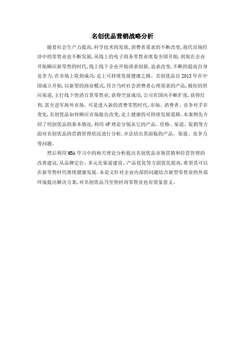 名创优品营销战略分析