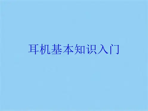 耳机基本知识入门(共15张PPT)