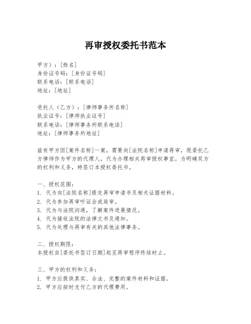 再审授权委托书范本