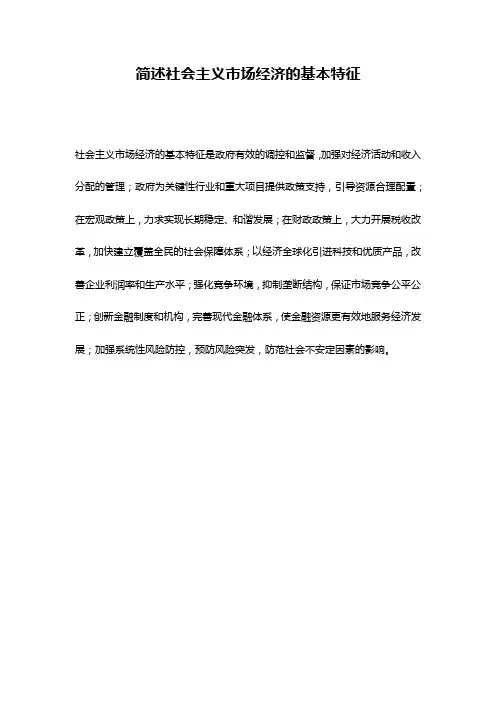 简述社会主义市场经济的基本特征