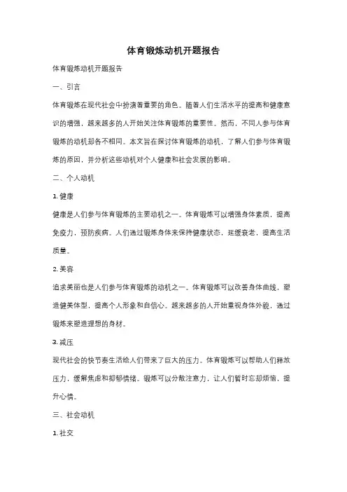 体育锻炼动机开题报告