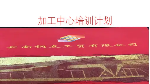 加工中心培训第一期