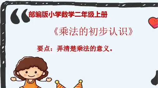人教版《乘法的初步认识》公开课课件1