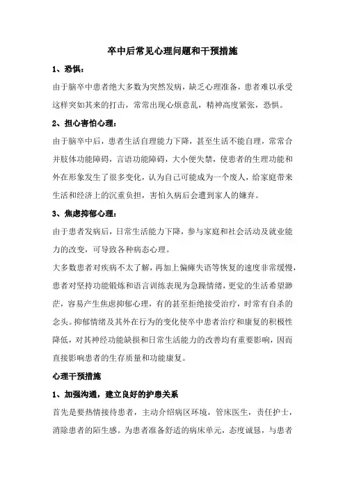 卒中后常见心理问题和干预措施