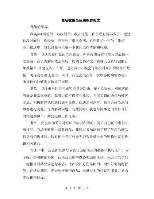 商场收银员述职报告范文