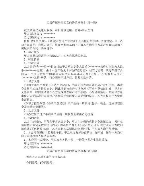 无房产证房屋买卖的协议书范本精选3篇