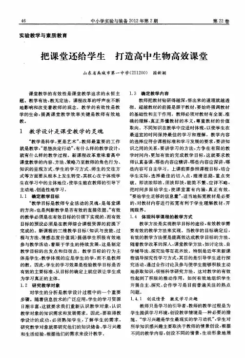 把课堂还给学生 打造高中生物高效课堂