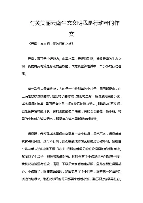 有关美丽云南生态文明我是行动者的作文