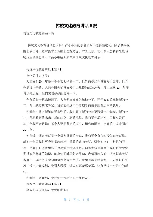 传统文化教育讲话6篇