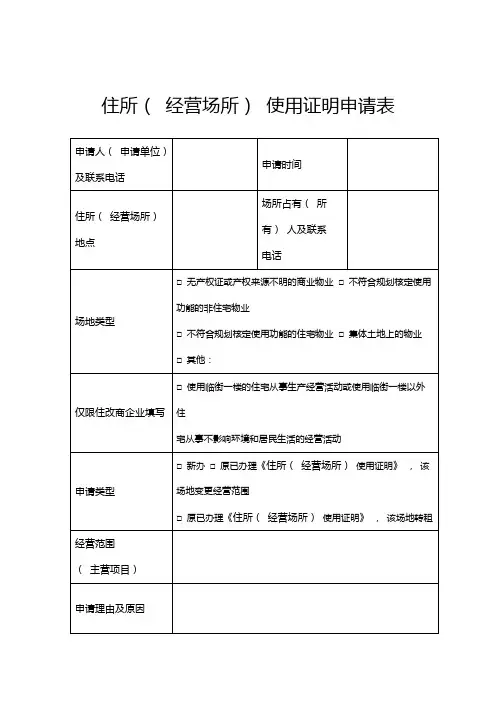 住所( 经营场所) 使用证明申请表