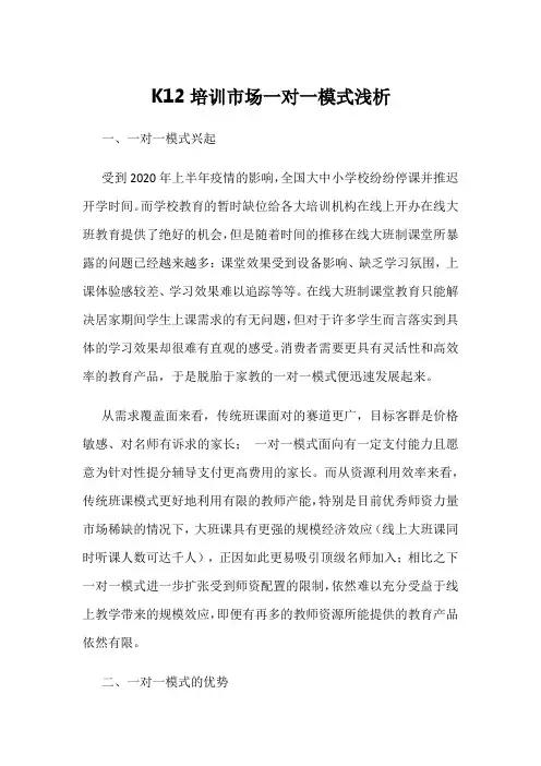 K12培训市场一对一模式浅析
