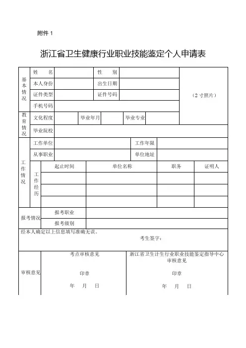 浙江省卫生健康行业职业技能鉴定个人申请表