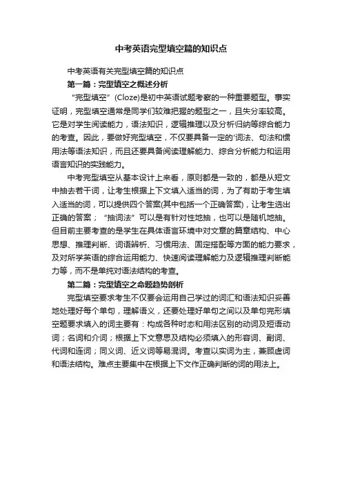 中考英语完型填空篇的知识点