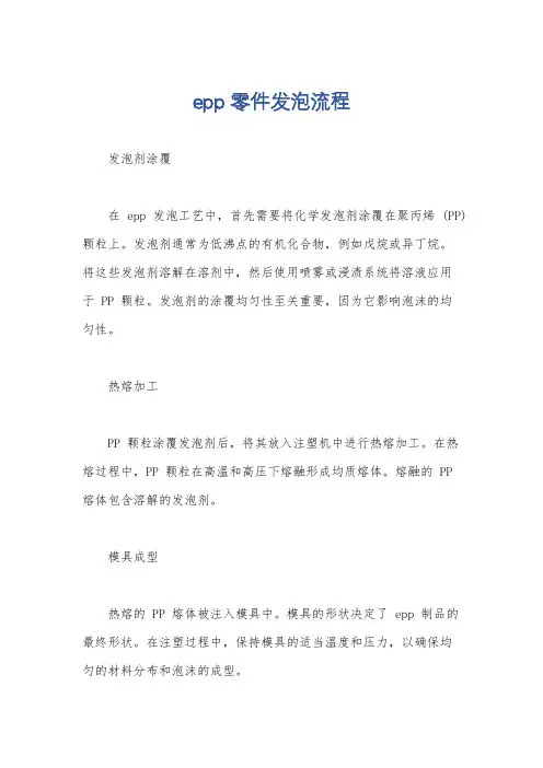 epp零件发泡流程