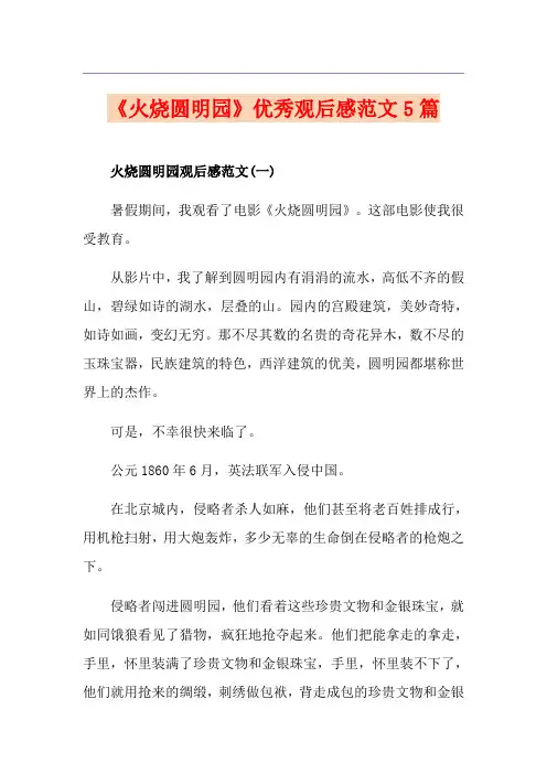 《火烧圆明园》优秀观后感范文5篇