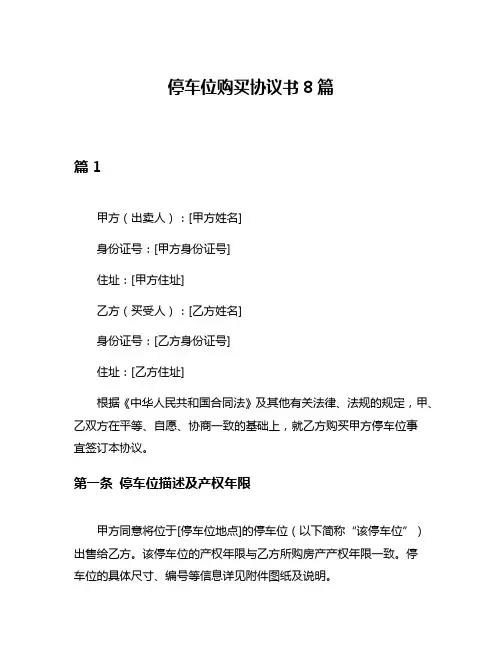 停车位购买协议书8篇