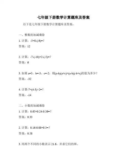 七年级下册数学计算题库及答案
