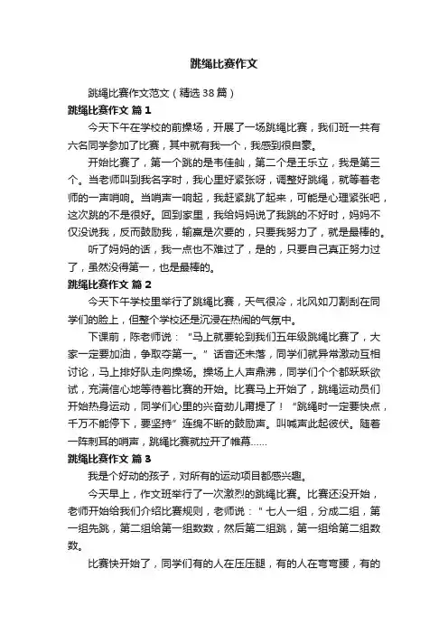 跳绳比赛作文